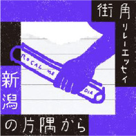 街角リレーエッセイ
