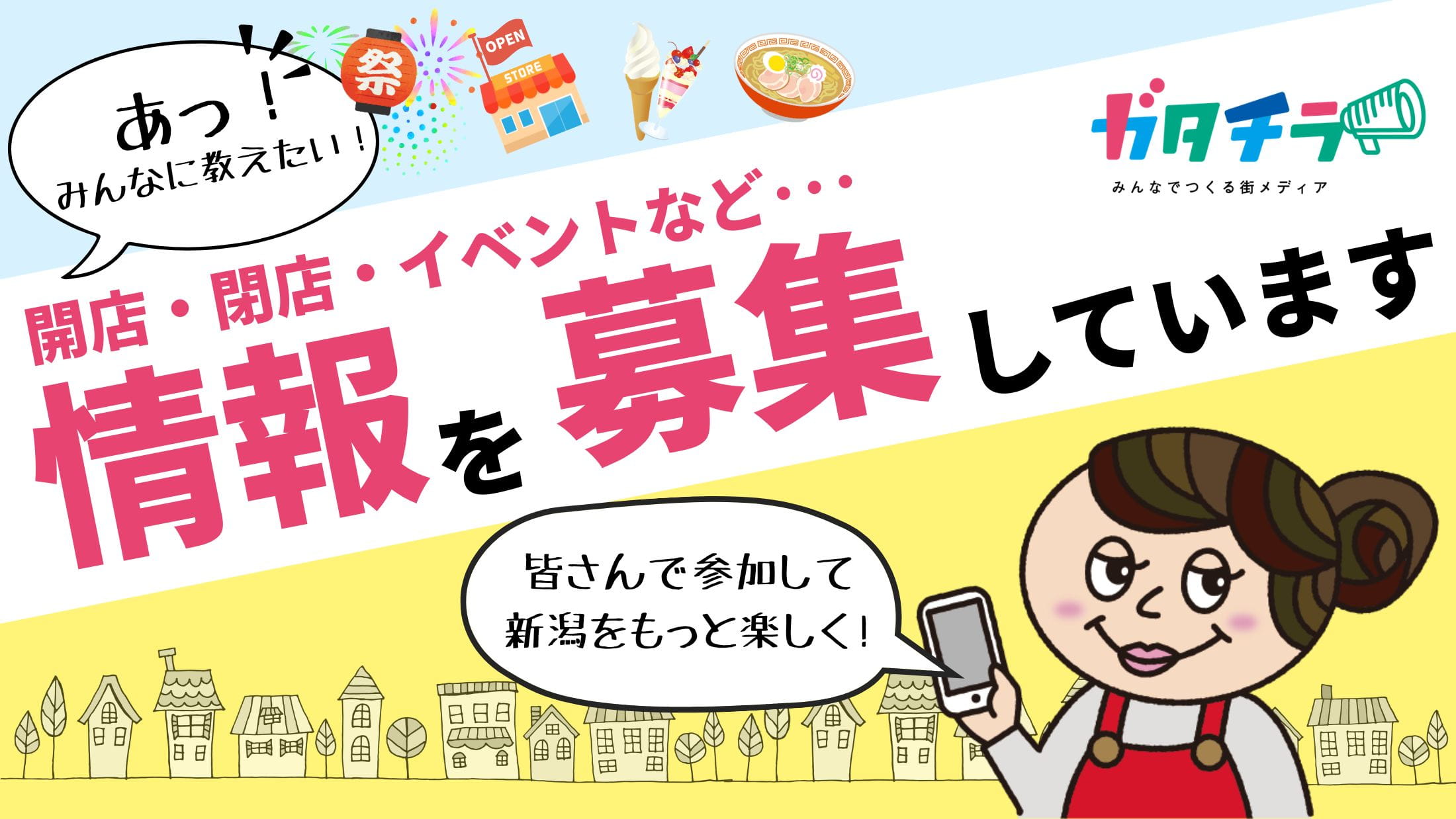 開店、閉店、イベントなど情報を募集しています！！