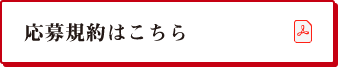 応募規約