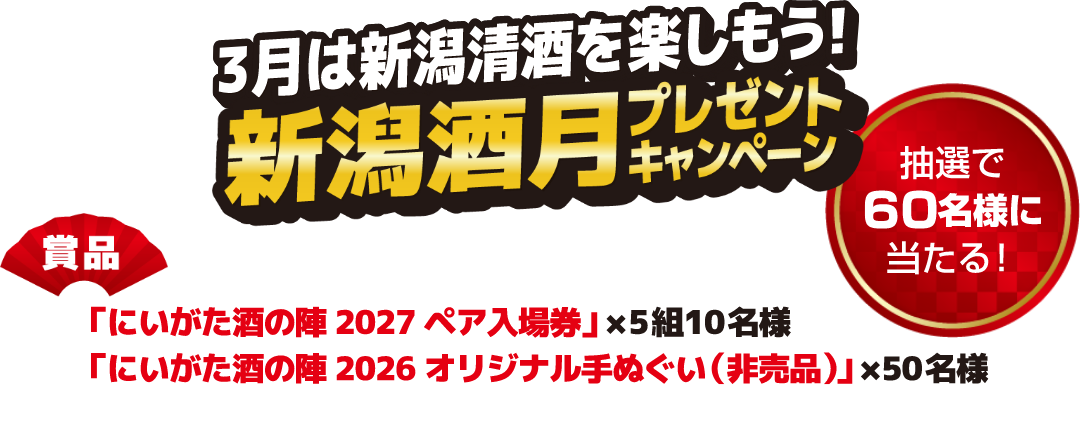 3月は新潟清酒を楽しもう！新潟酒月プレゼントキャンペーン