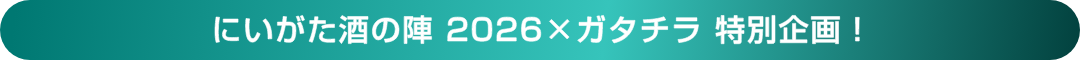 にいがた酒の陣 2026×ガタチラ 特別企画！