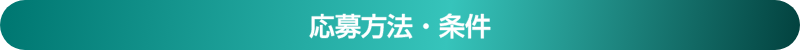 応募方法・条件