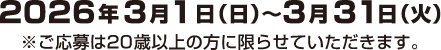 応募期間