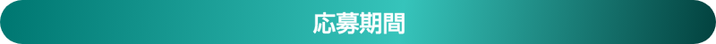 応募期間