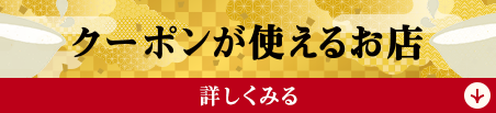 クーポンが使えるお店 詳しくみる