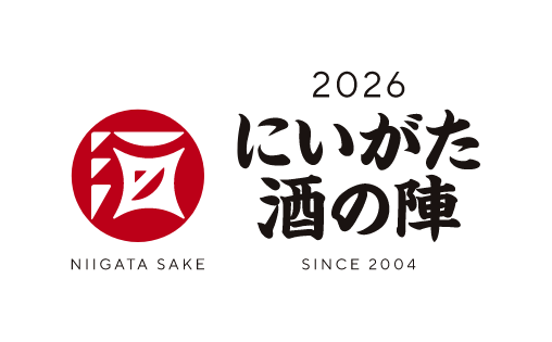 2025 にいがた酒の陣 NIIGATA SAKE SINCE 2004