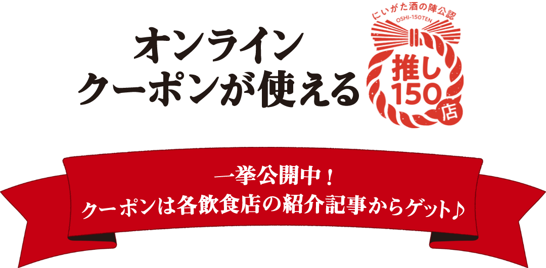 オンラインクーポンが使える 推し150店 一挙公開中！クーポンは各飲食店の紹介記事からゲット♪