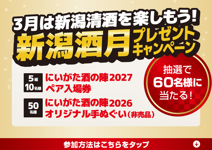 3月は新潟清酒を楽しもう！新潟酒月プレゼントキャンペーン