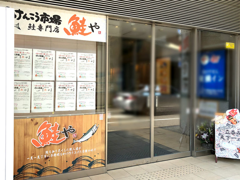 けんこう市場鮭専門店鮭や