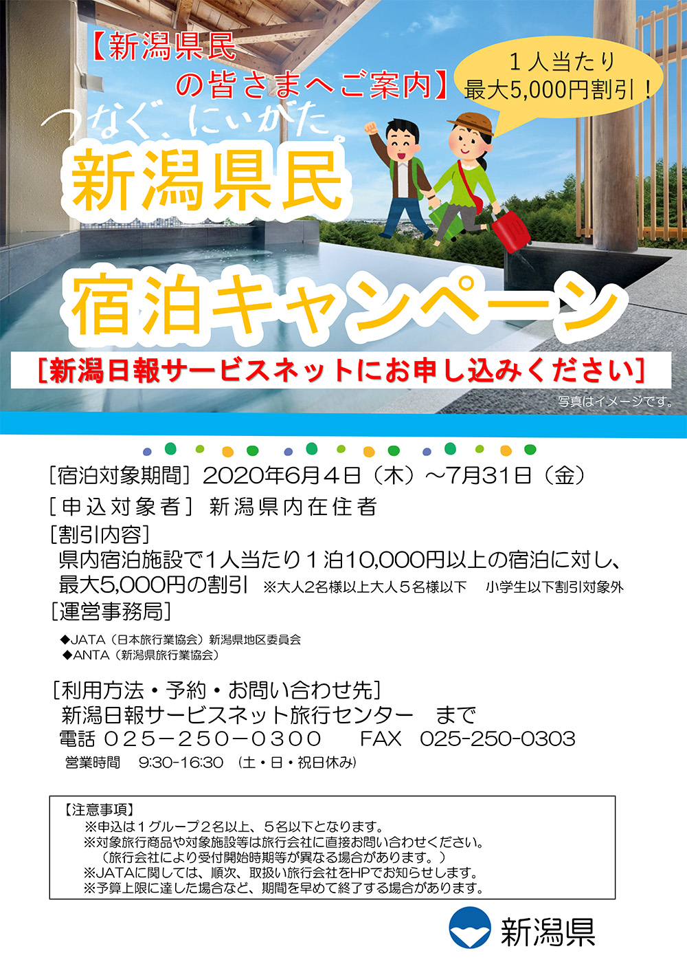 「つなぐ、にいがた」　新潟県民宿泊キャンペーン