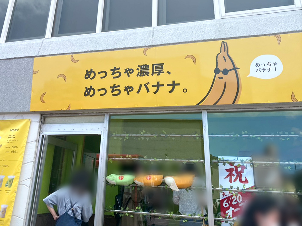 めっちゃバナナFC 新潟東中通店