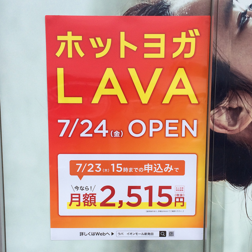 ホットヨガスタジオLAVA　イオンモール新発田店