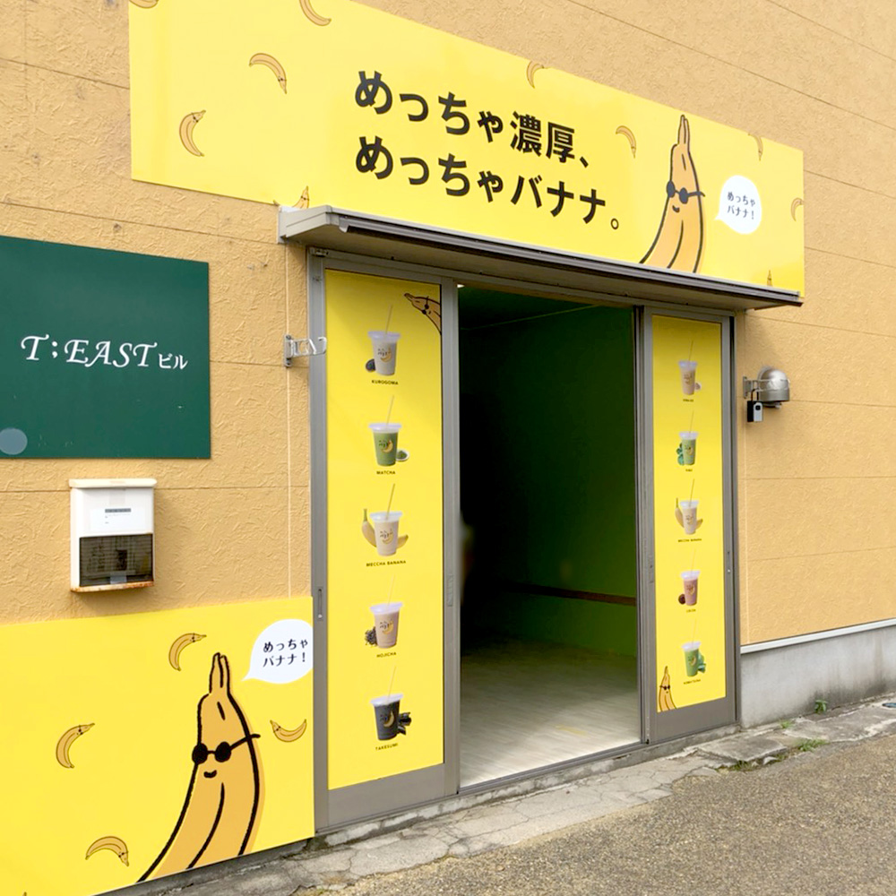 めっちゃバナナ新潟山の下店