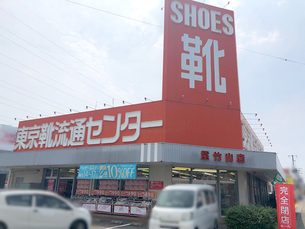東京靴流通センター紫竹山店