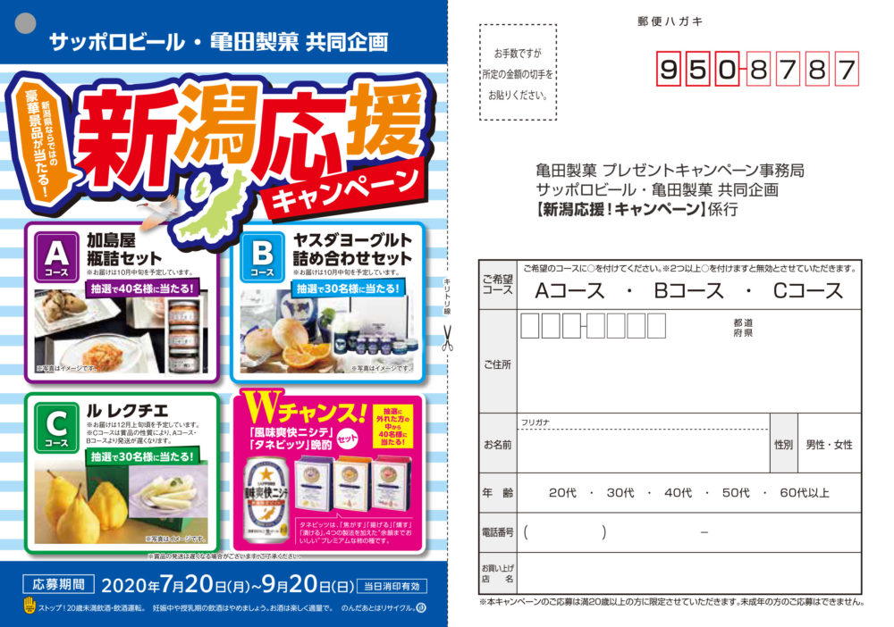 サッポロビールと亀田製菓共同企画「新潟応援キャンペーン」