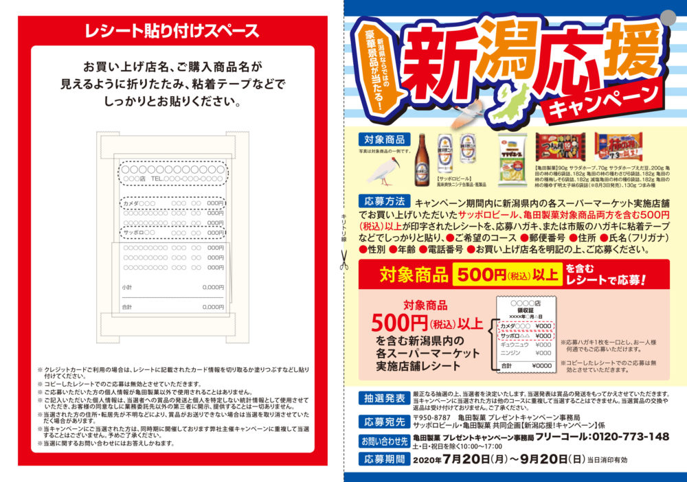 サッポロビールと亀田製菓共同企画「新潟応援キャンペーン」