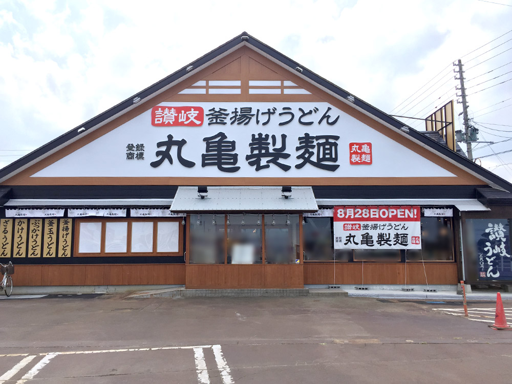 丸亀製麺長岡宮内店