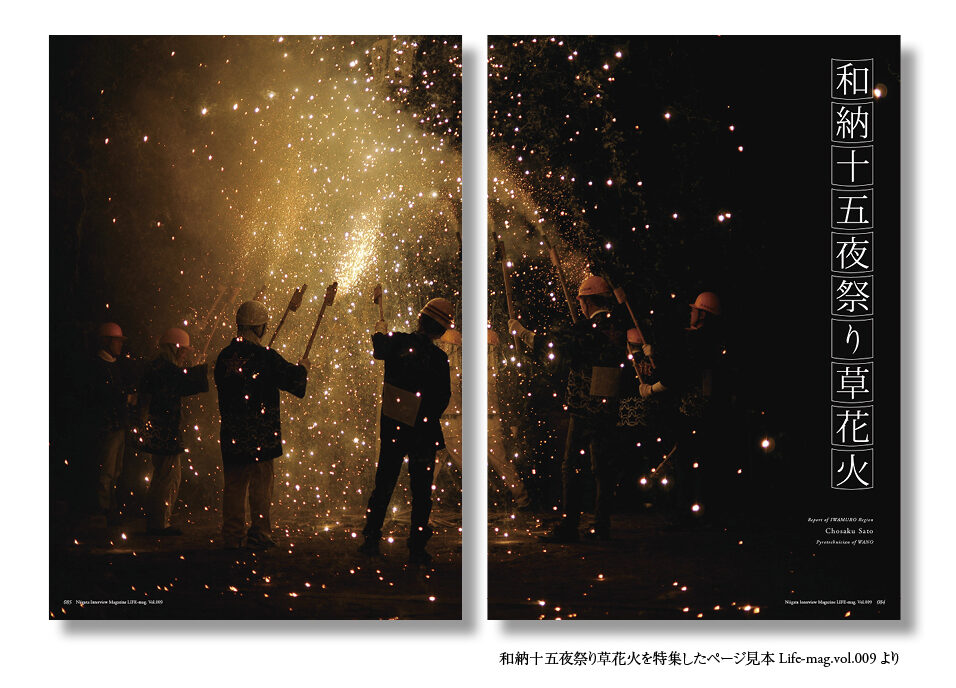和納十五夜祭り草花火を特集したページ見本Life-mag.vol.009より