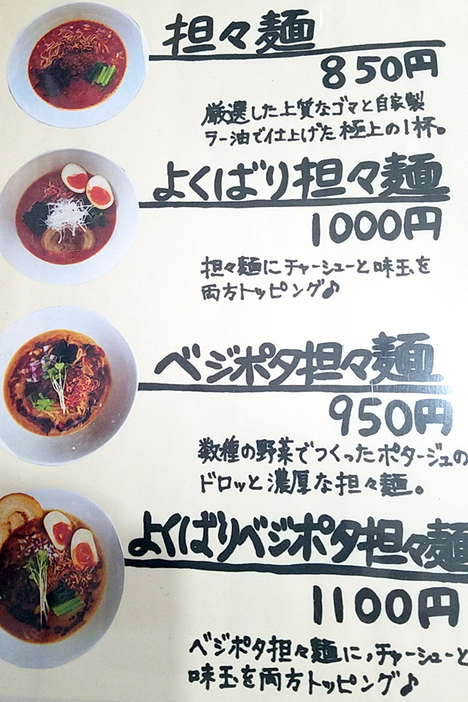 担々麺SUN　メニュー