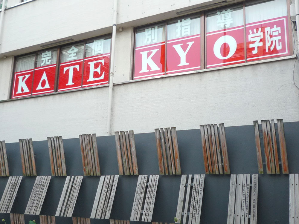 KATEKYO新潟 長岡駅前校
