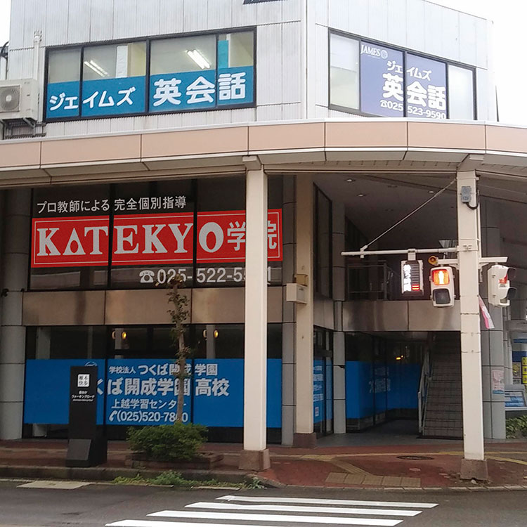 KATEKYO学院高田駅前校