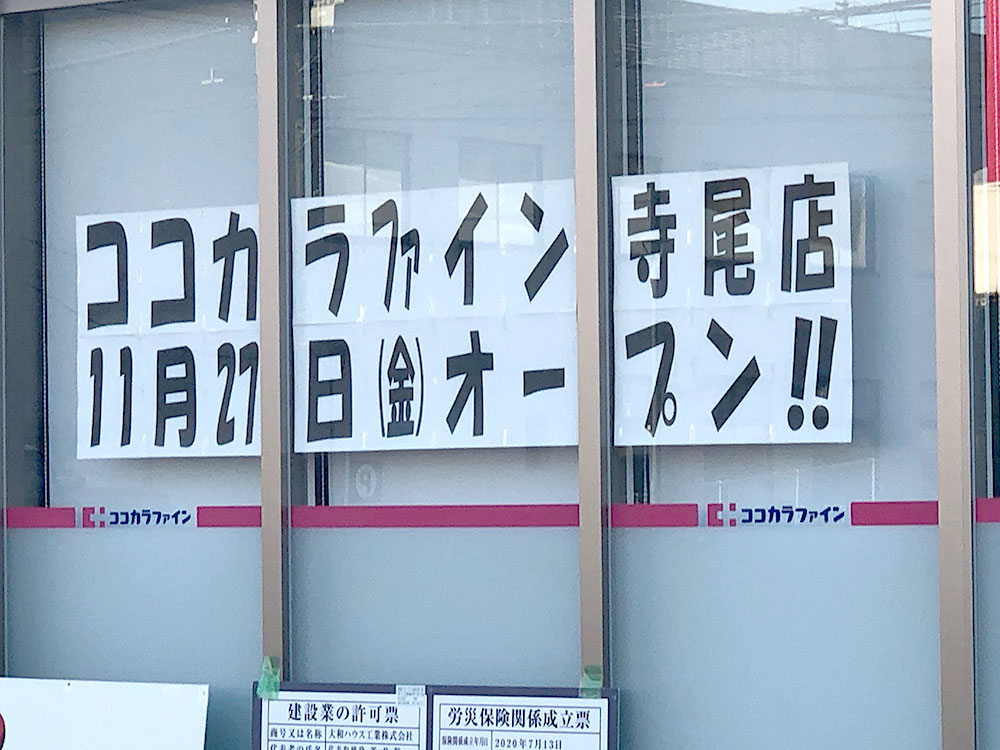 ココカラファイン寺尾店　11月27日（金）オープン！