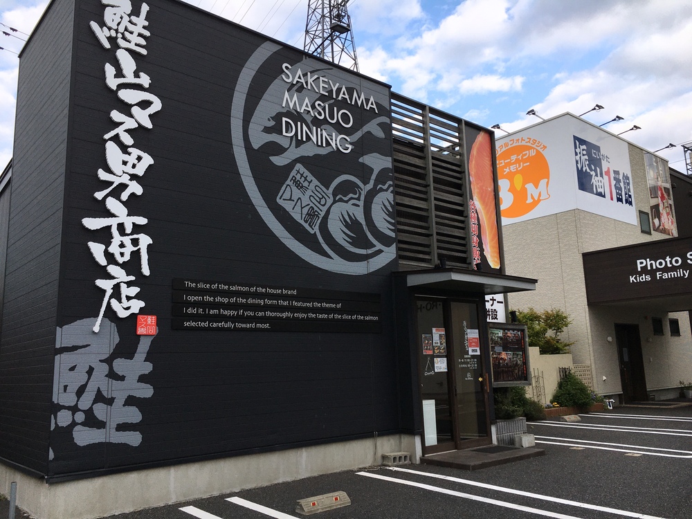 鮭山マス男商店桜木店