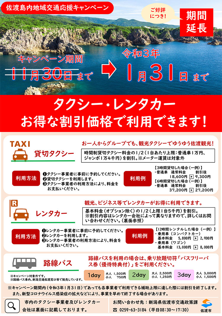 佐渡島内地域交通応援キャンペーン