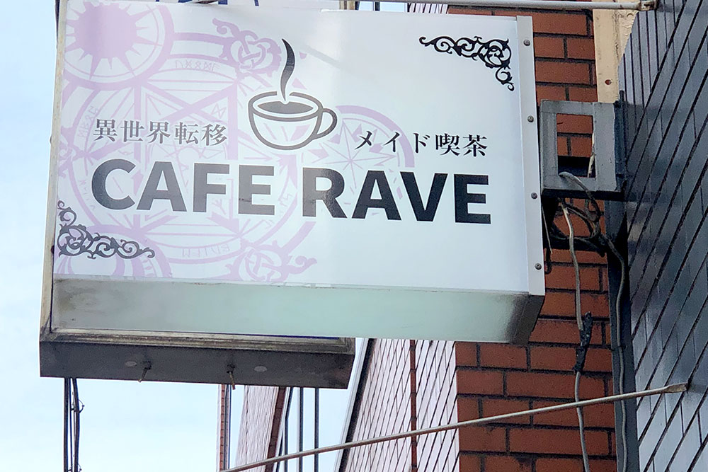 CAFE RAVE（カフェ・レイヴ）