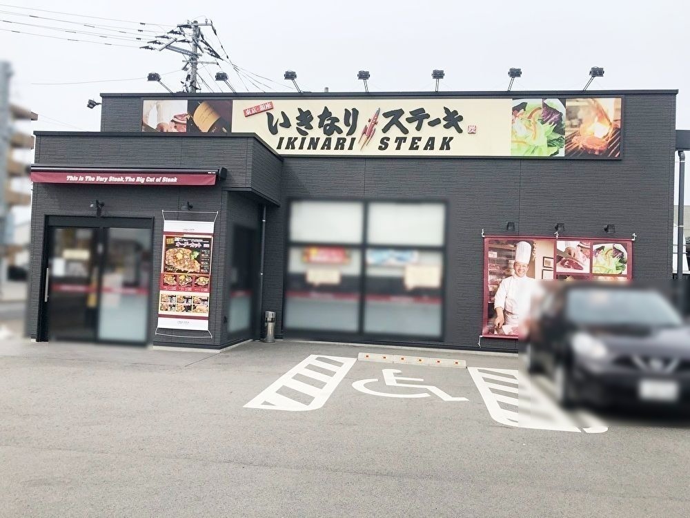 いきなりステーキ 新潟海老ケ瀬インター店