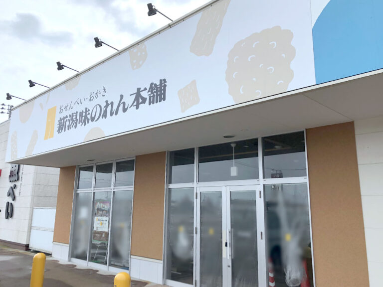 新潟味のれん本舗