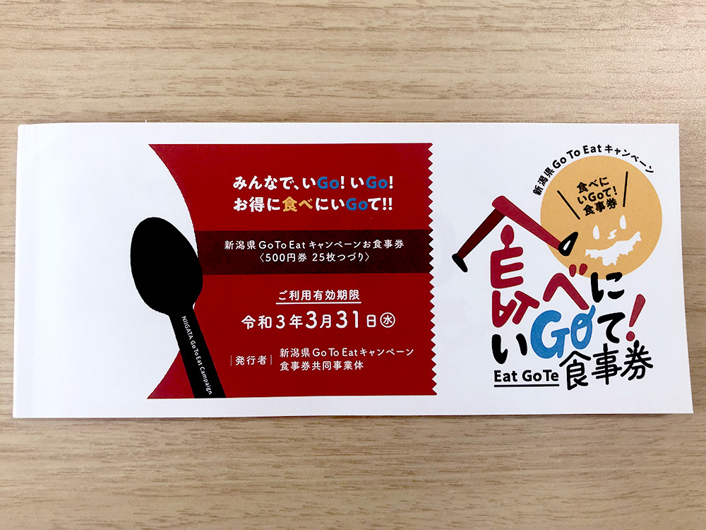新潟県GoToイートキャンペーンお食事券