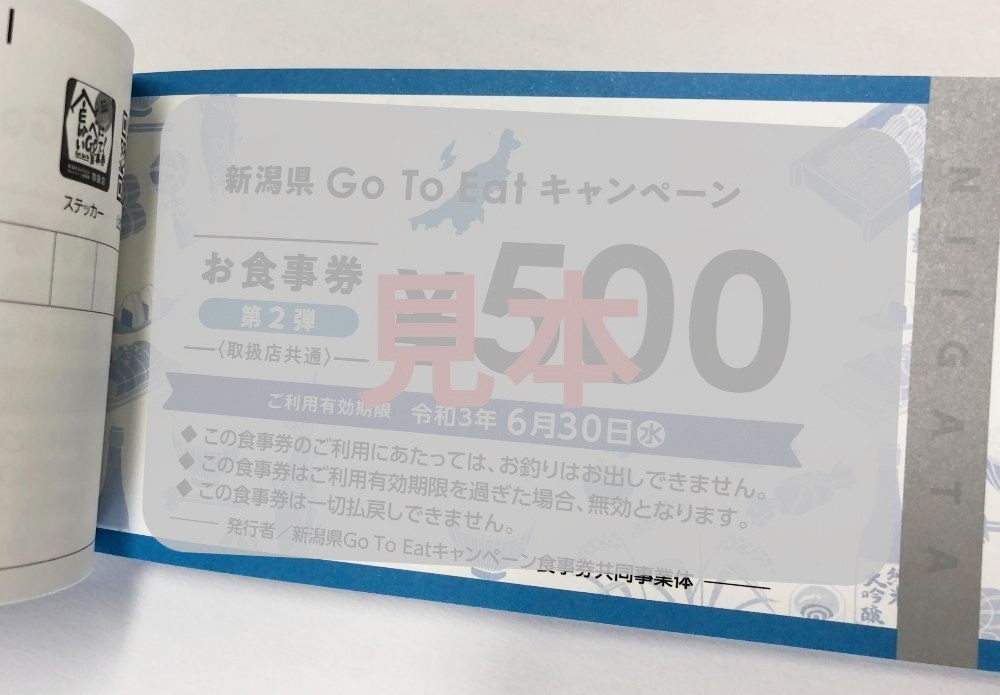 gotoeat食事券_新潟