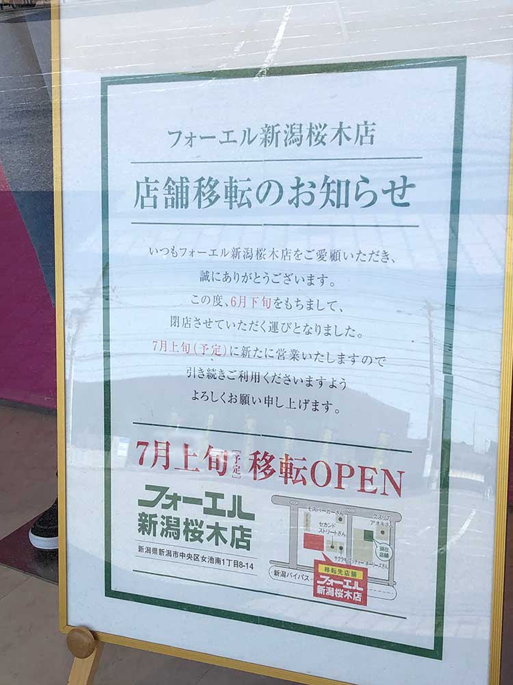 フォーエル新潟桜木店