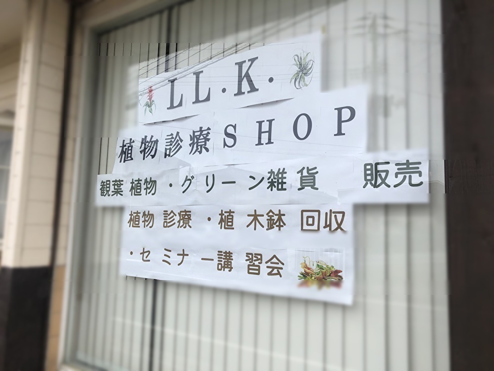 LL.K.植物診療SHOP