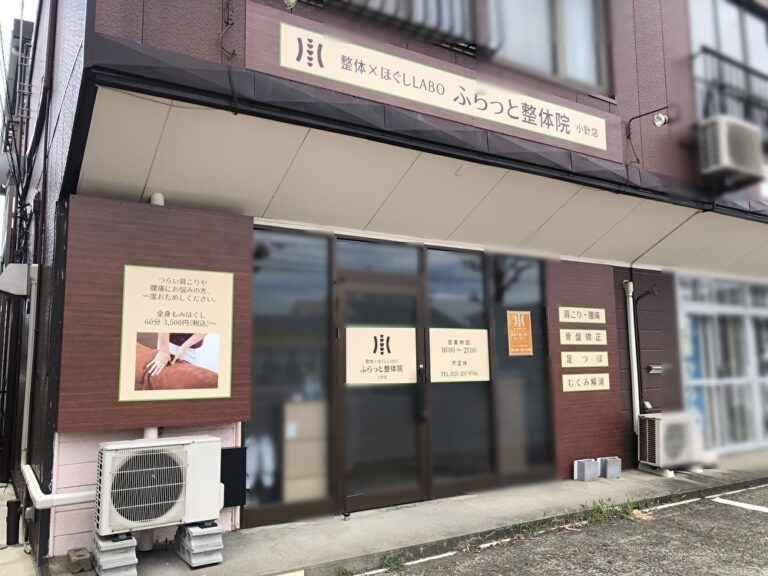 ふらっと整体院小針店