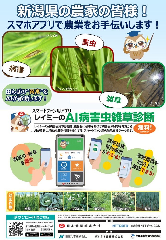 日本農薬_AI病害虫雑草診断