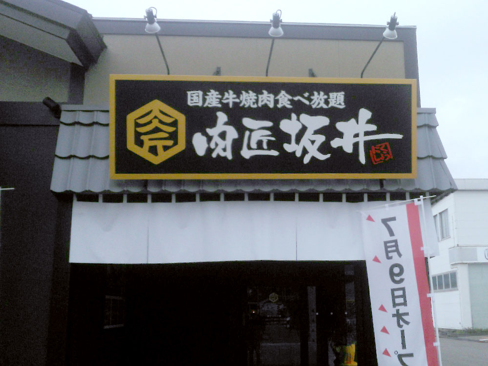 肉匠坂井 新潟赤道店