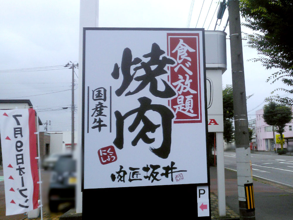 肉匠坂井 新潟赤道店