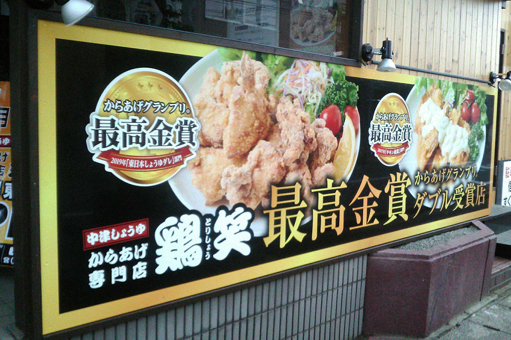 鶏笑（とりしょう）新潟東明店