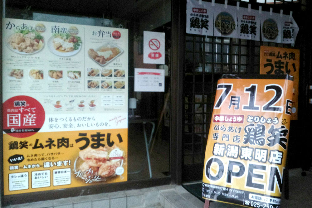 鶏笑（とりしょう）新潟東明店