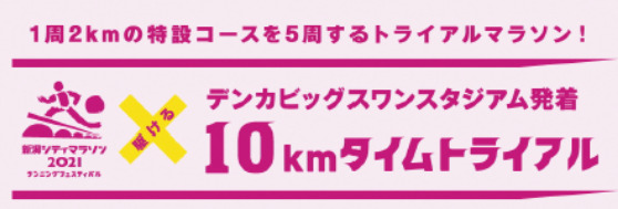 新潟シティマラソン2021ランニングフェスティバル