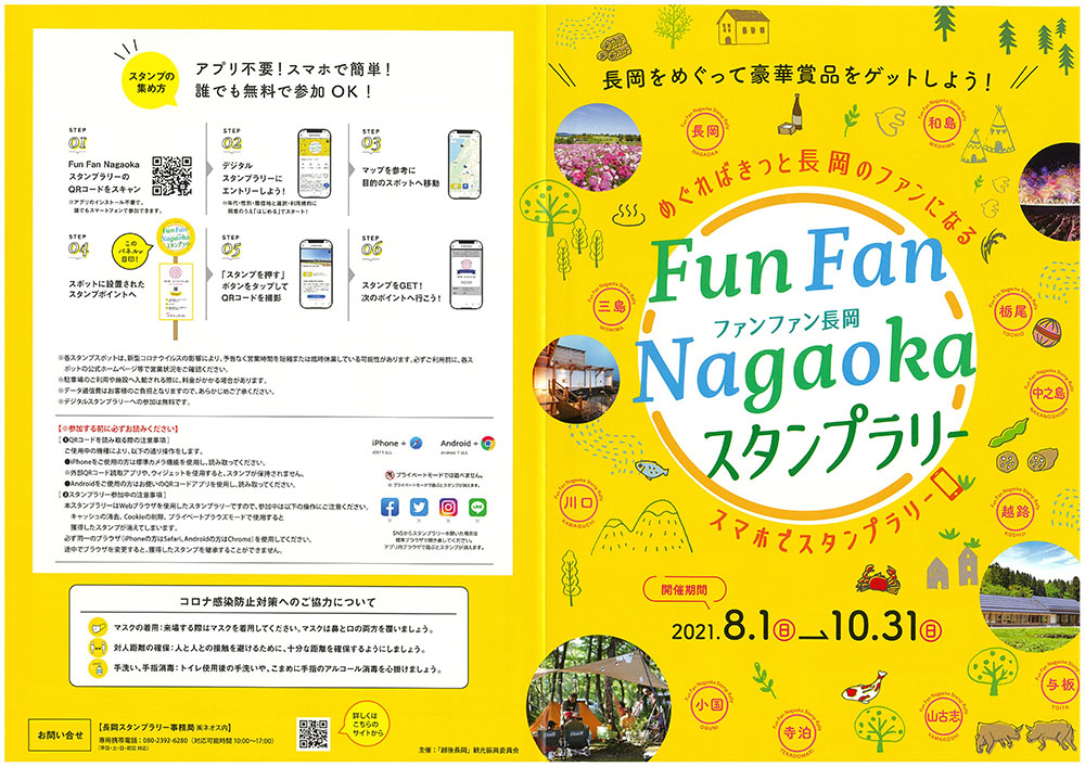 Fun Fan Nagaokaスタンプラリー