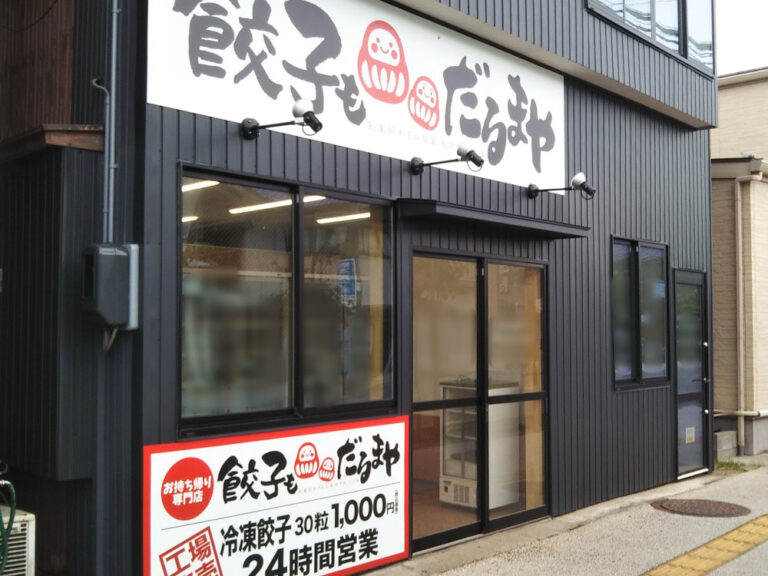 餃子もだるまや蒲原町店