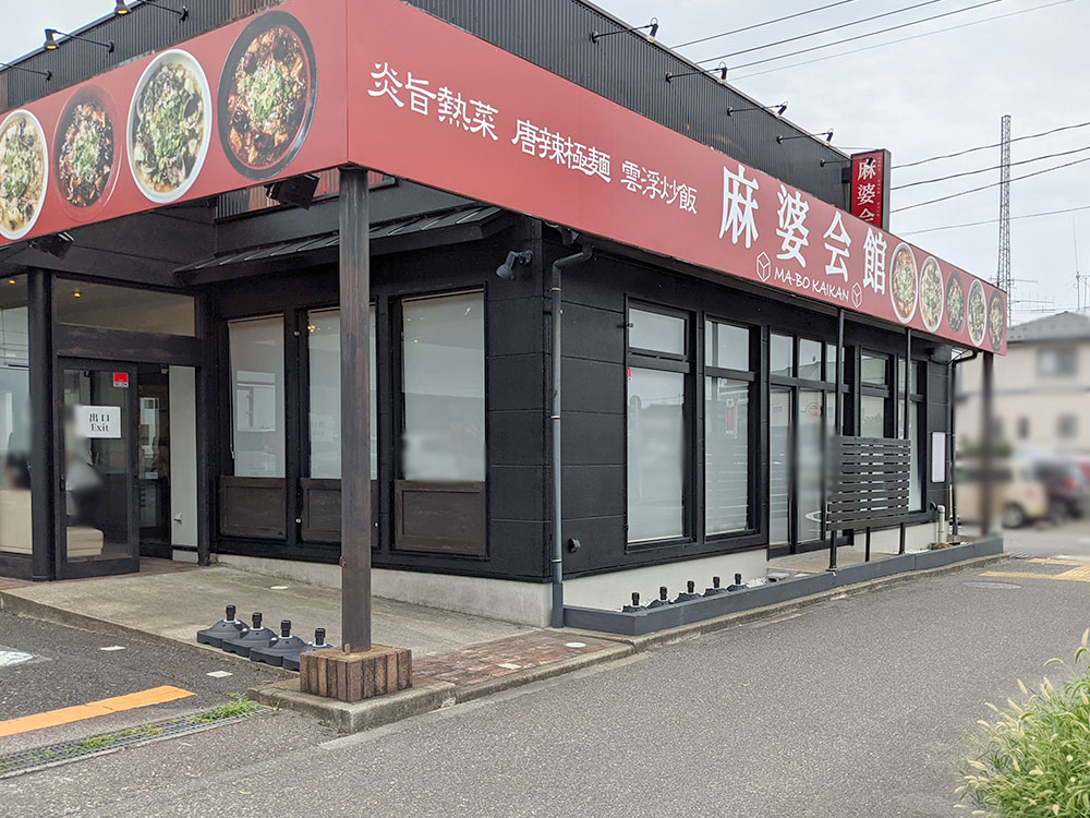 麻婆麺専門店「麻婆会館」外観