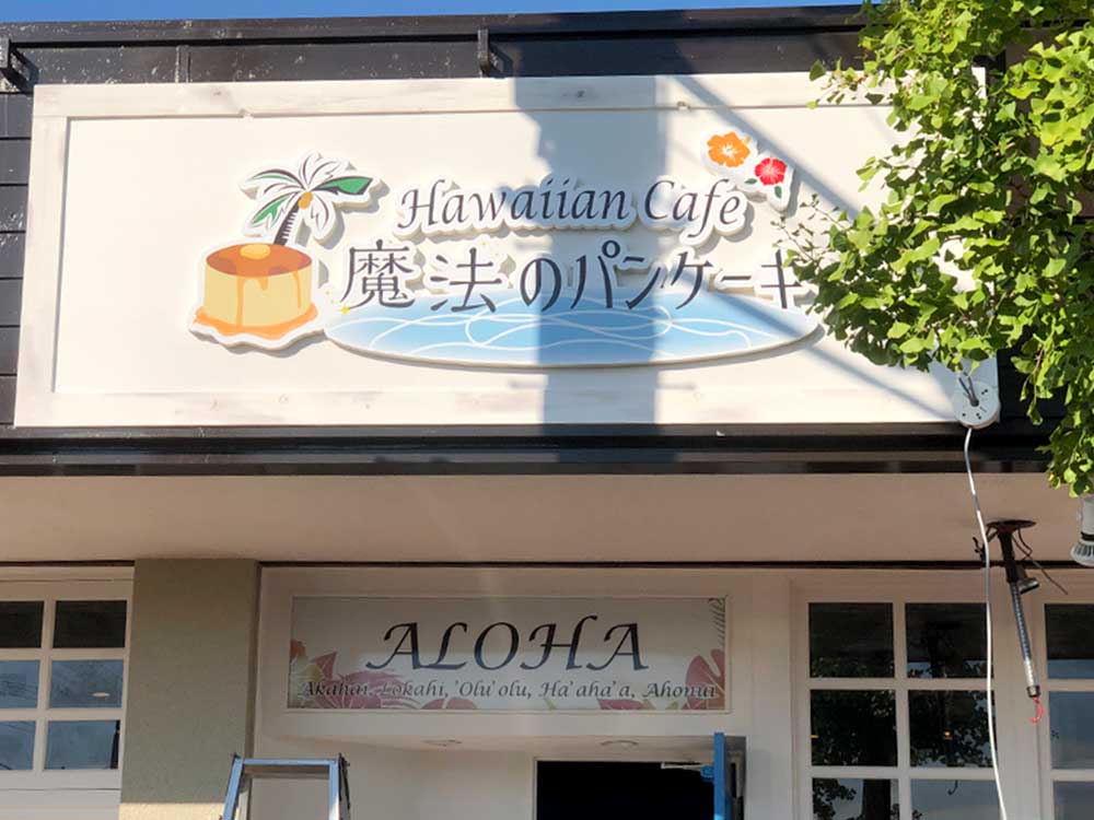 ハワイアンカフェ魔法のパンケーキ新潟店_新潟市東区