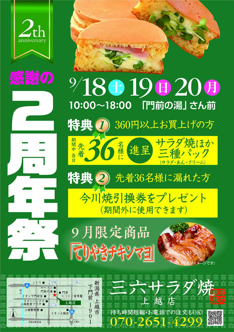 「三六サラダ焼 上越店」2周年祭
