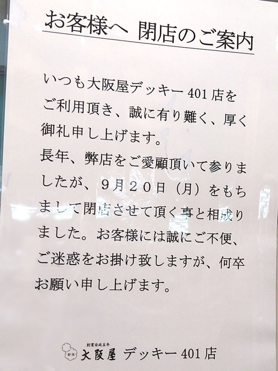大阪屋 デッキー401店