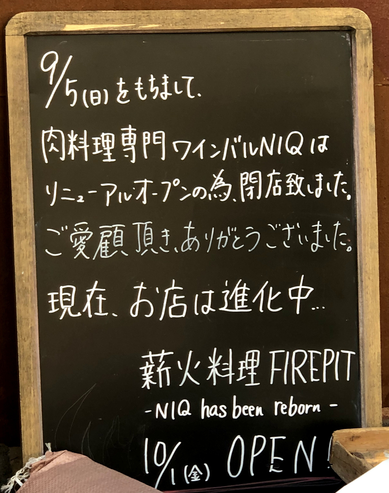 「薪火料理 FIREPIT（10/1リニューアルオープン）」メッセージボード