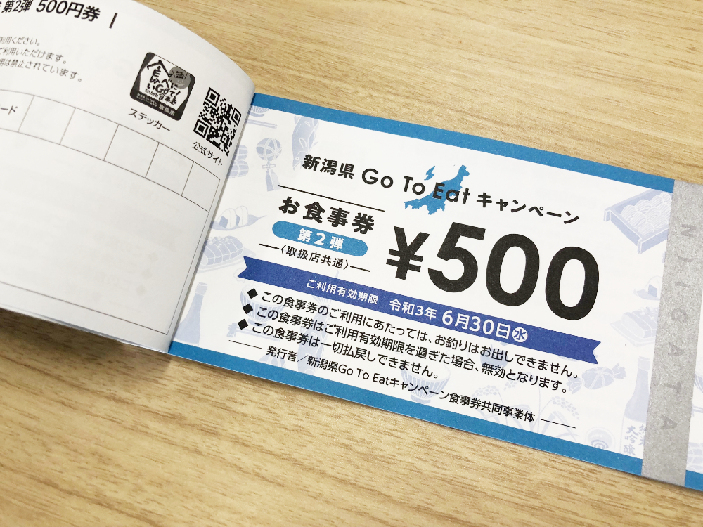 新潟県GoToイート食事券